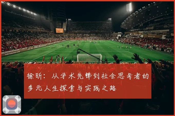徐昕：从学术先锋到社会思考者的多元人生探索与实践之路