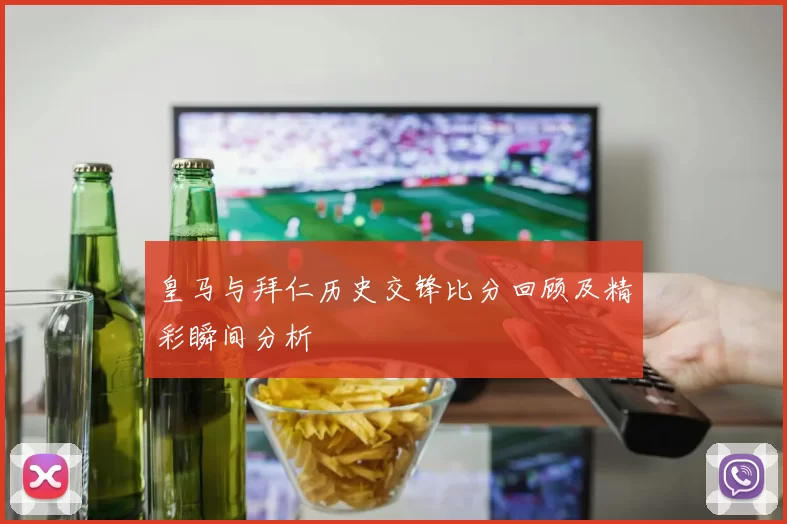皇马与拜仁历史交锋比分回顾及精彩瞬间分析