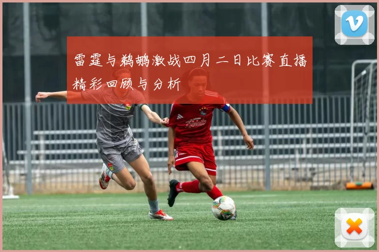 雷霆与鹈鹕激战四月二日比赛直播精彩回顾与分析