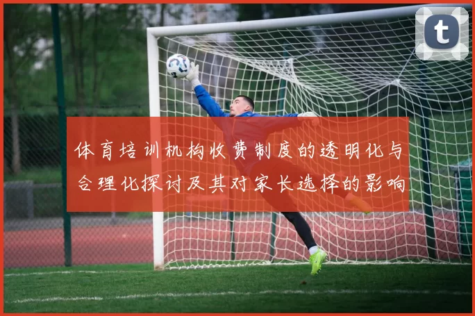 体育培训机构收费制度的透明化与合理化探讨及其对家长选择的影响分析